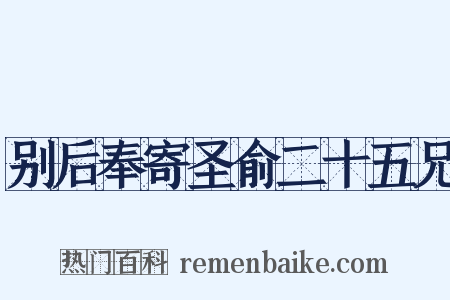 别后奉寄圣俞二十五兄是什么意思的图片
